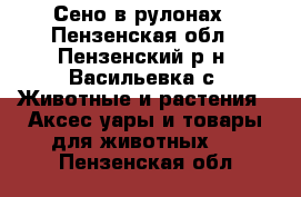 Сено в рулонах - Пензенская обл., Пензенский р-н, Васильевка с. Животные и растения » Аксесcуары и товары для животных   . Пензенская обл.